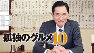 孤独のグルメ Season10【テレビ東京オンデマンド】
