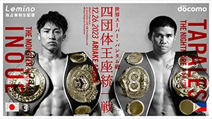 WBA・WBC・IBF・WBO 世界スーパー・バンタム級王座統一戦 井上 尚弥 vs マーロン・タパレス アーカイブ版