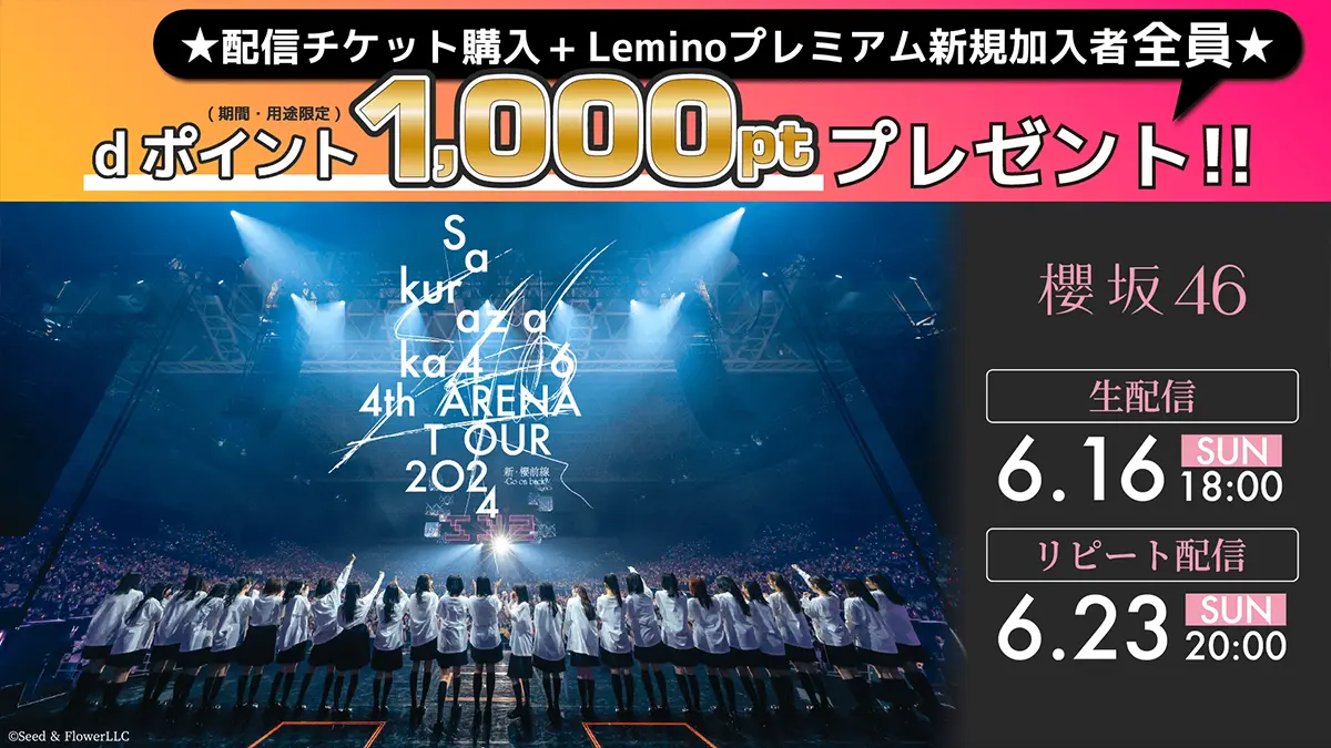 櫻坂46 4th ARENA TOUR 2024 新・櫻前線 -Go on back?-IN  東京ドーム」dポイント1,000ポイント（期間・用途限定）還元キャンペーン