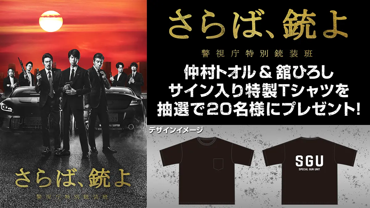 ドラマ「さらば、銃よ」仲村トオル、舘ひろしサイン入り特製Tシャツ
