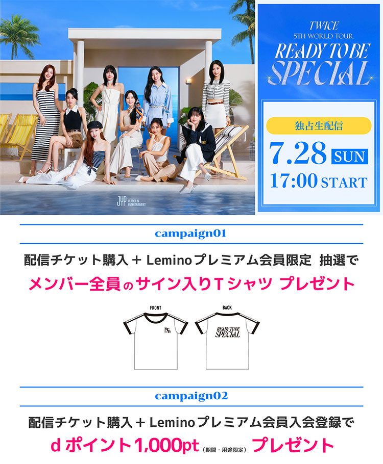 TWICE 5TH WORLD TOUR 'READY TO BE' in JAPAN SPECIAL」Leminoライブ 配信記念キャンペーン実施中！条件達成でメンバー全員のサイン入りTシャツやdポイント1,000ポイント（用途・期間限定）をもらおう！