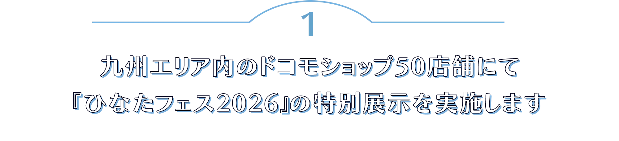 九州エリア内のドコモショップ50店舗にて「ひなたフェス2026」の特別展示を実施します