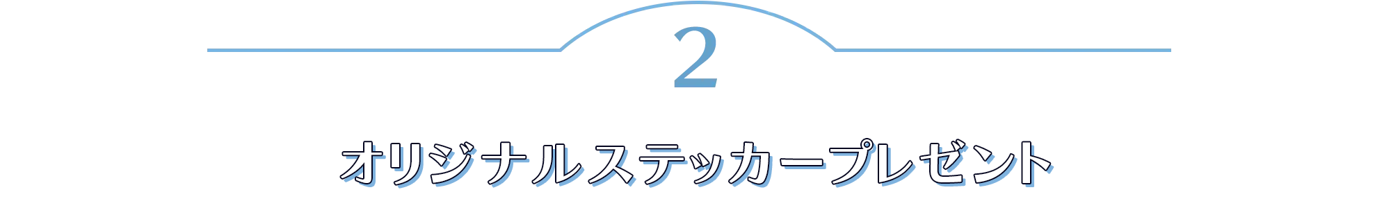 オリジナルステッカープレゼント