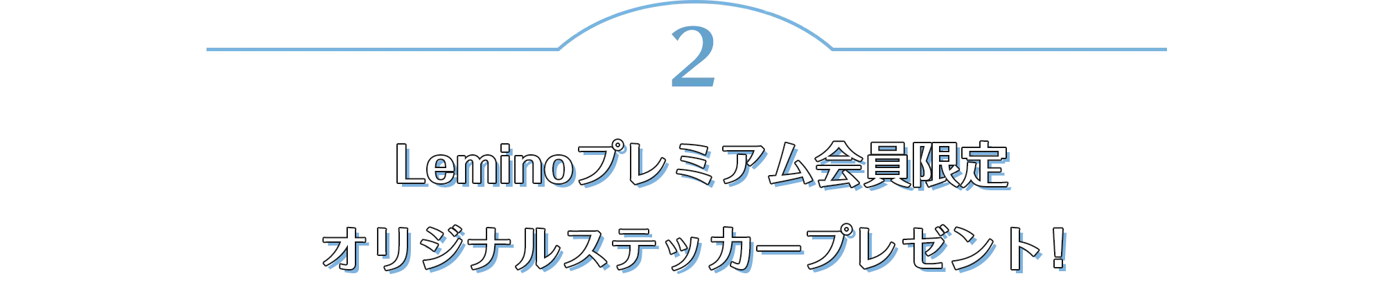 Leminoプレミアム会員限定オリジナルステッカープレゼント！