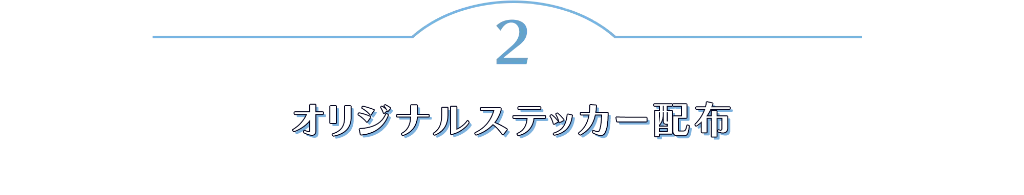 オリジナルステッカープレゼント