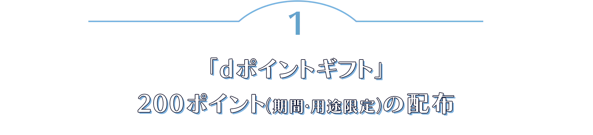 「dポイントギフト」200ポイント（期間・用途限定）の配布