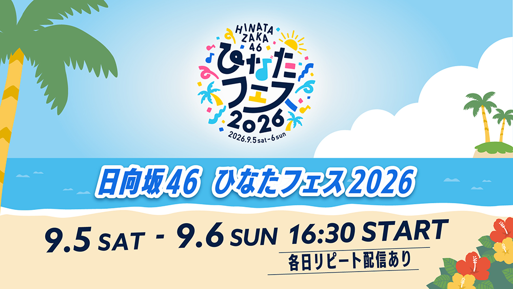 ひなたフェス2026
