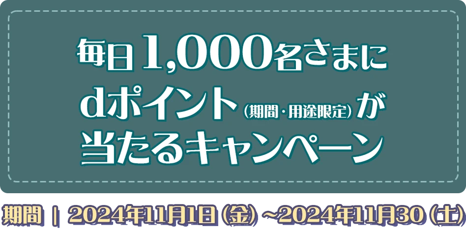 毎日1,000名さまにdポイント（期間・用途限定）が当たるキャンペーン