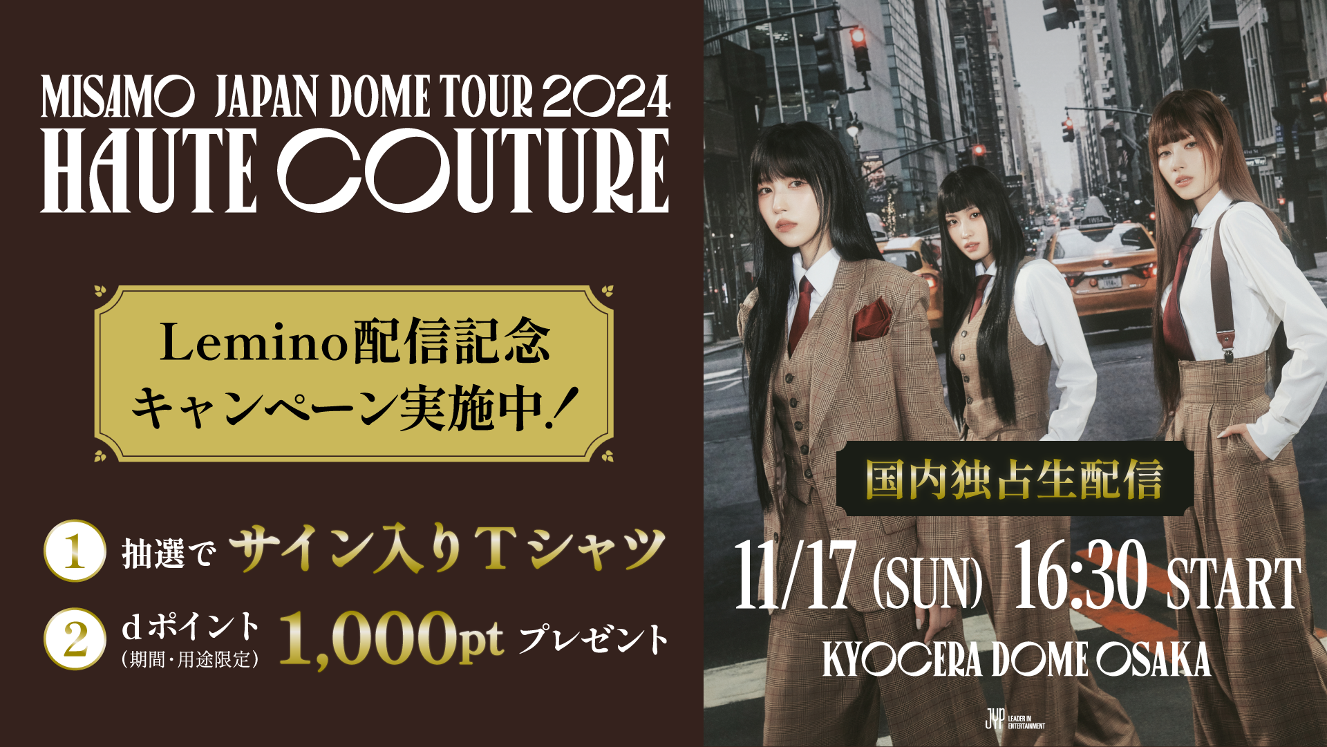 「MISAMO JAPAN DOME TOUR 2024 “HAUTE COUTURE”」 Leminoライブ配信記念キャンペーン実施中！詳しくはこちら