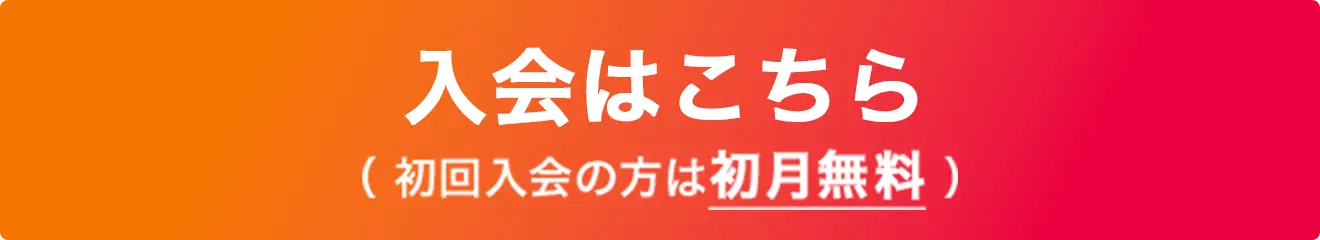 入会はこちら（ 初回入会の方は初月無料 ）