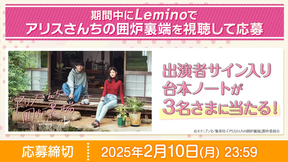 アリスさんちの囲炉裏端 出演者サイン入り台本ノートプレゼント