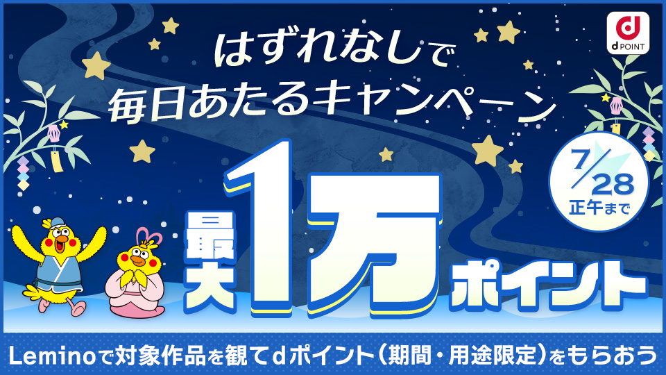 はずれなし！最大1万ポイントが毎日もらえるキャンペーン - Lemino