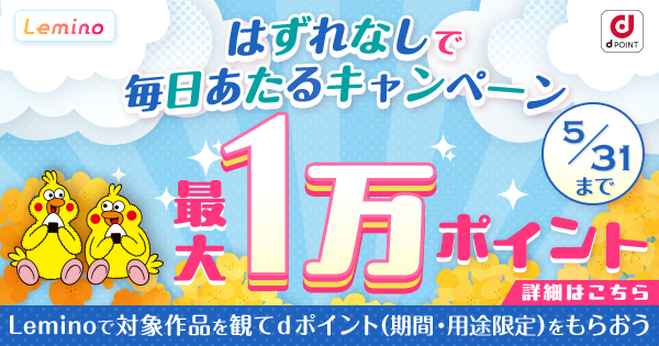 はずれなし！最大1万ポイントが毎日もらえるキャンペーン - Lemino