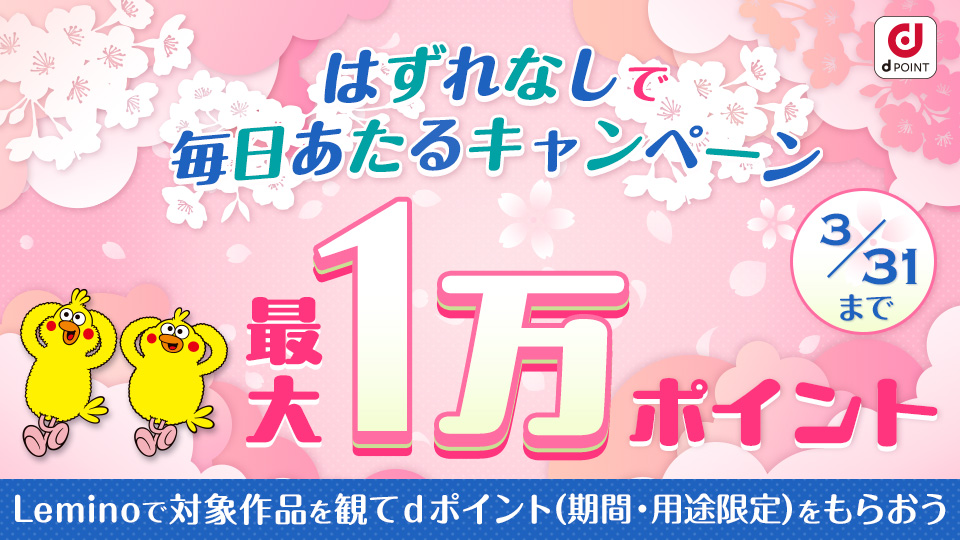 はずれなし！最大1万ポイントが毎日もらえるキャンペーン - Lemino
