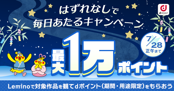 はずれなし！最大1万ポイントが毎日もらえるキャンペーン - Lemino
