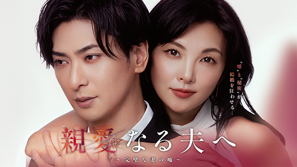 親愛なる夫へ～完璧な妻の噓～