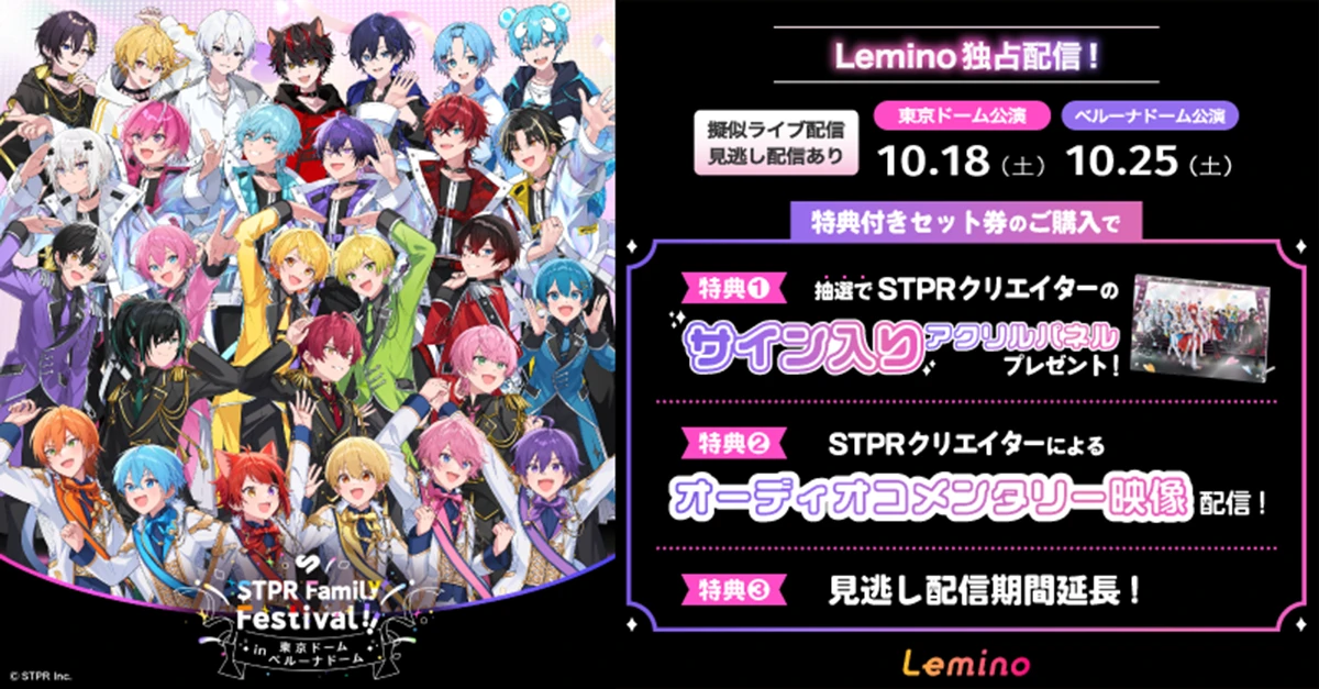 STPR すとふぇす STPR Family Festival!! in 東京ドーム・ベルーナドーム