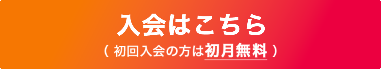 入会はこちら（ 初回入会の方は初月無料 ）