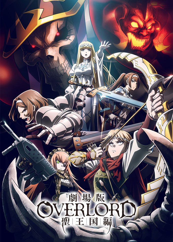 劇場版「オーバーロード」聖王国編