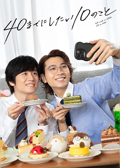 40までにしたい10のこと【テレビ東京オンデマンド】