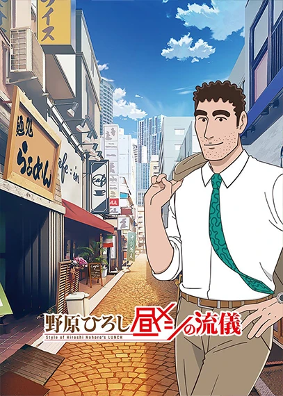 野原ひろし 昼メシの流儀
