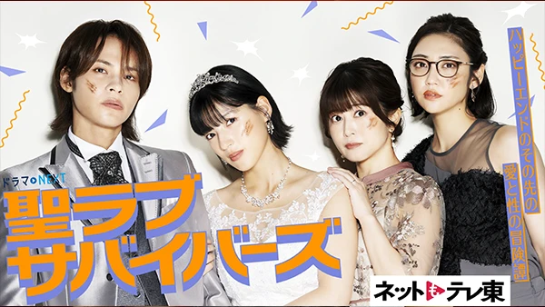 聖ラブサバイバーズ