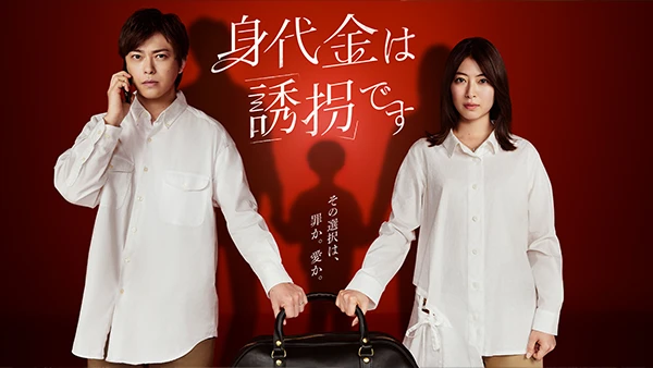 身代金は誘拐です