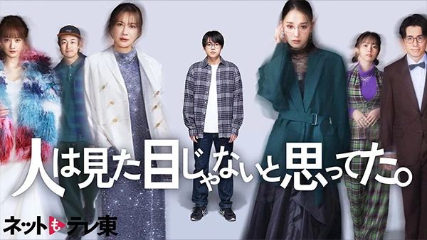 人は見た目じゃないと思ってた。