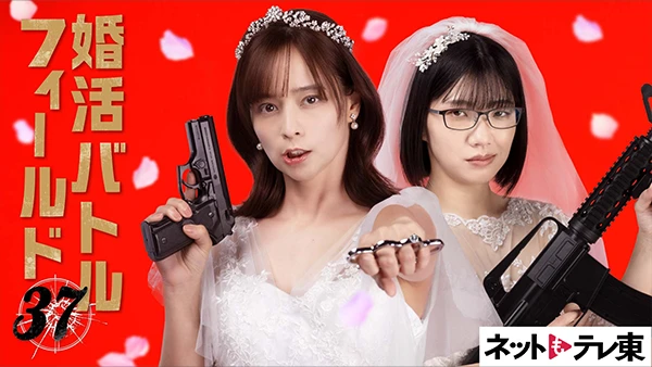 婚活バトルフィールド37