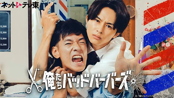 俺たちバッドバーバーズ