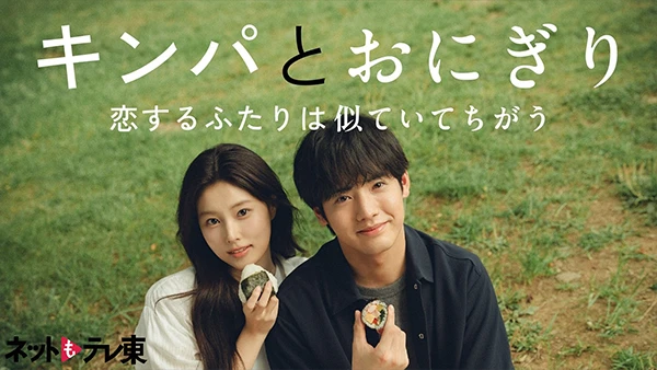 キンパとおにぎり〜恋するふたりは似ていてちがう〜