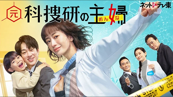 元科捜研の主婦（おんな）