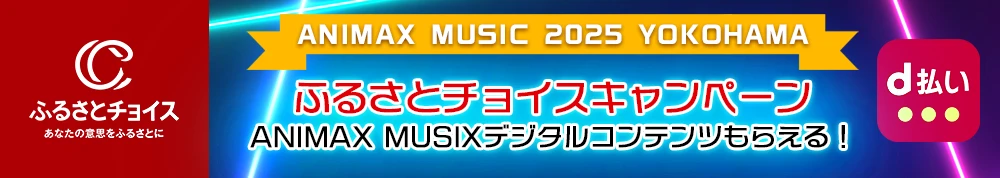 ふるさとチョイスキャンペーン ANIMAX MUSIXデジタルコンテンツ当たる！
