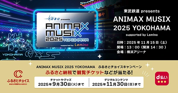 ふるさとチョイス「ANIMAX MUSIX 2025 YOKOHAMA」豪華特典が