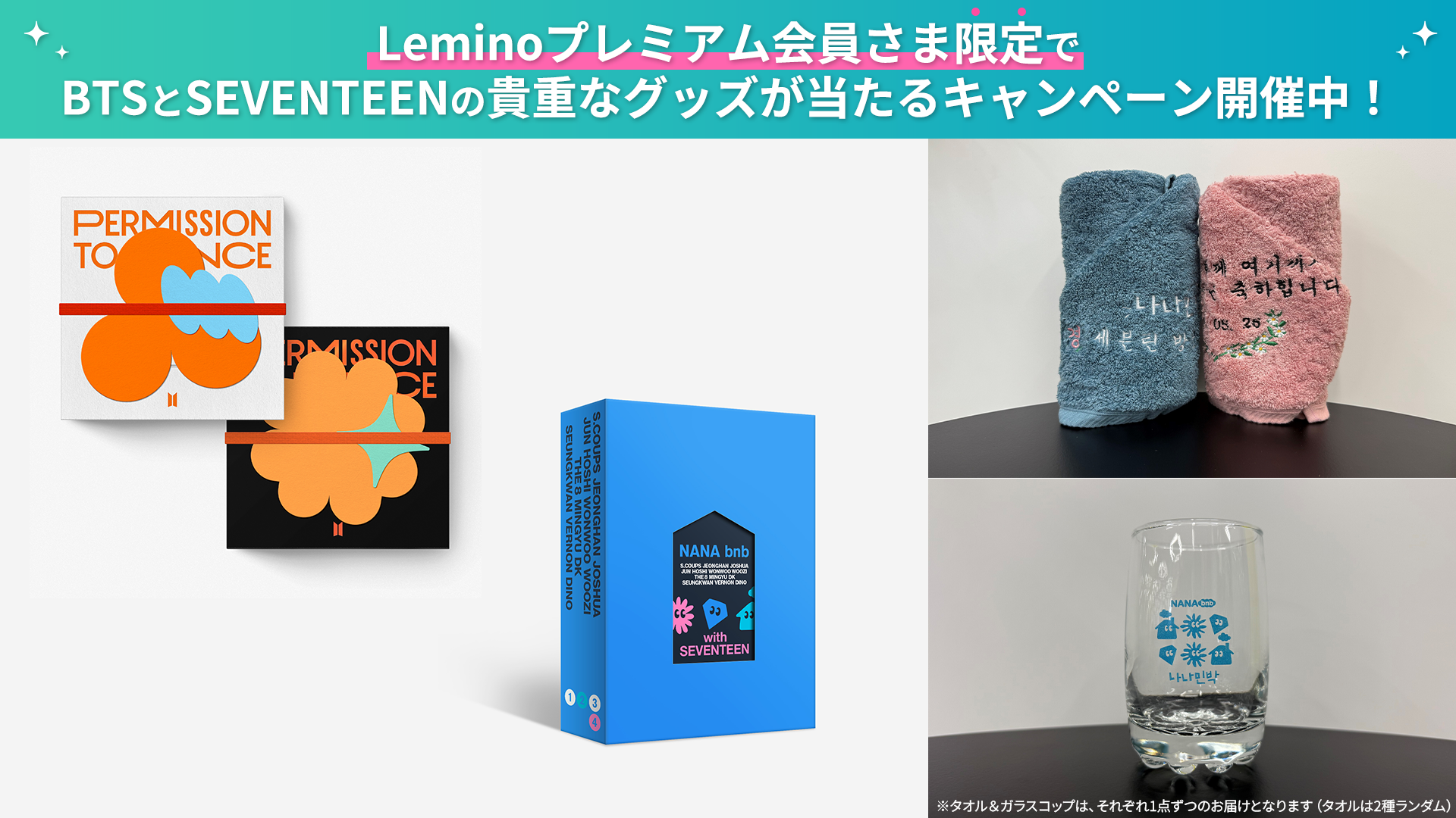 BTS／SEVENTEENグッズ プレゼントキャンペーン｜Lemino(レミノ)