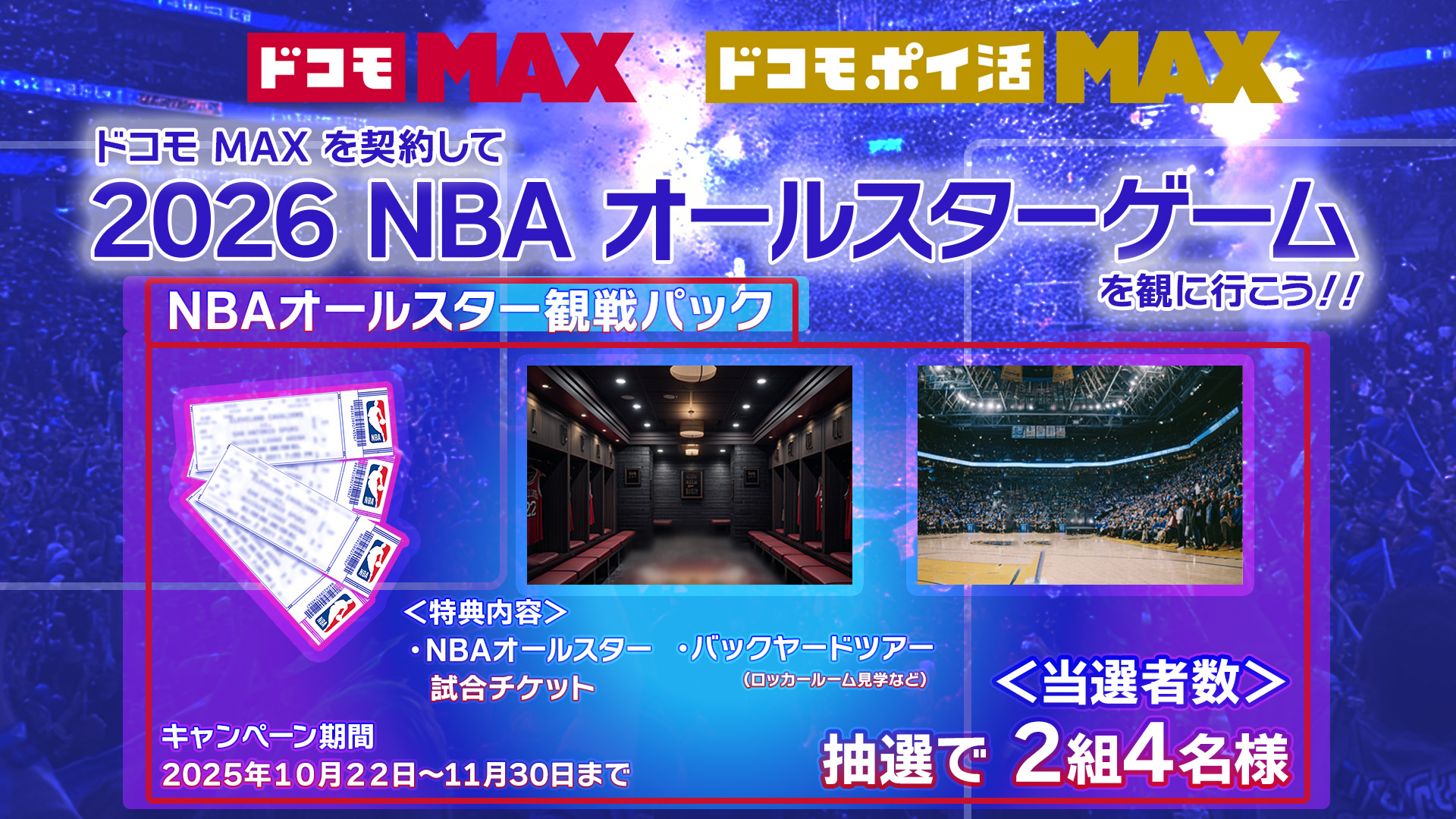 ドコモ MAX に入会してNBAを観に行こう！！