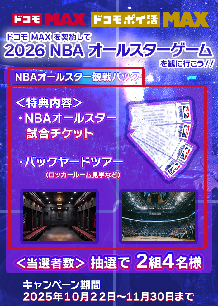 ドコモ MAX に入会してNBAを観に行こう！！