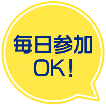 毎日参加OK！