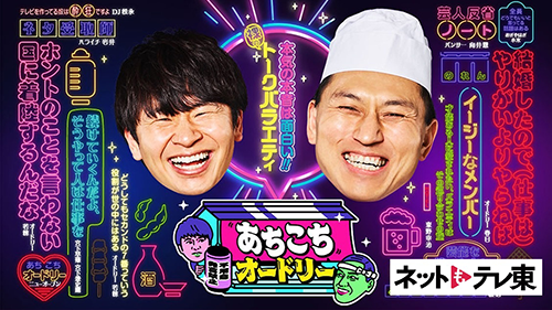 あちこちオードリー