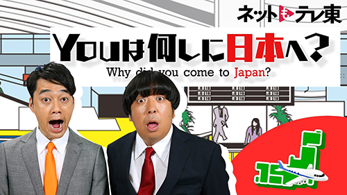 YOUは何しに日本へ？