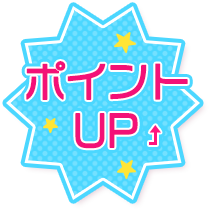 ポイントUP