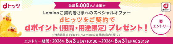 音楽配信サービス「dヒッツ」にご入会した方に最大2,070ポイントプレゼント！