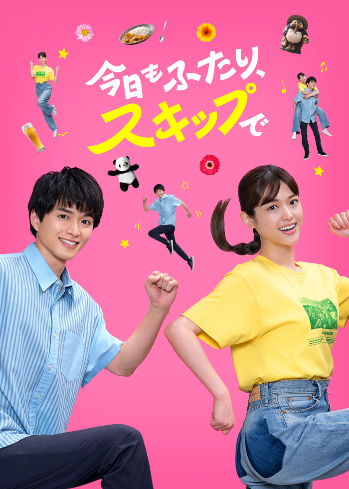 今日もふたり、スキップで