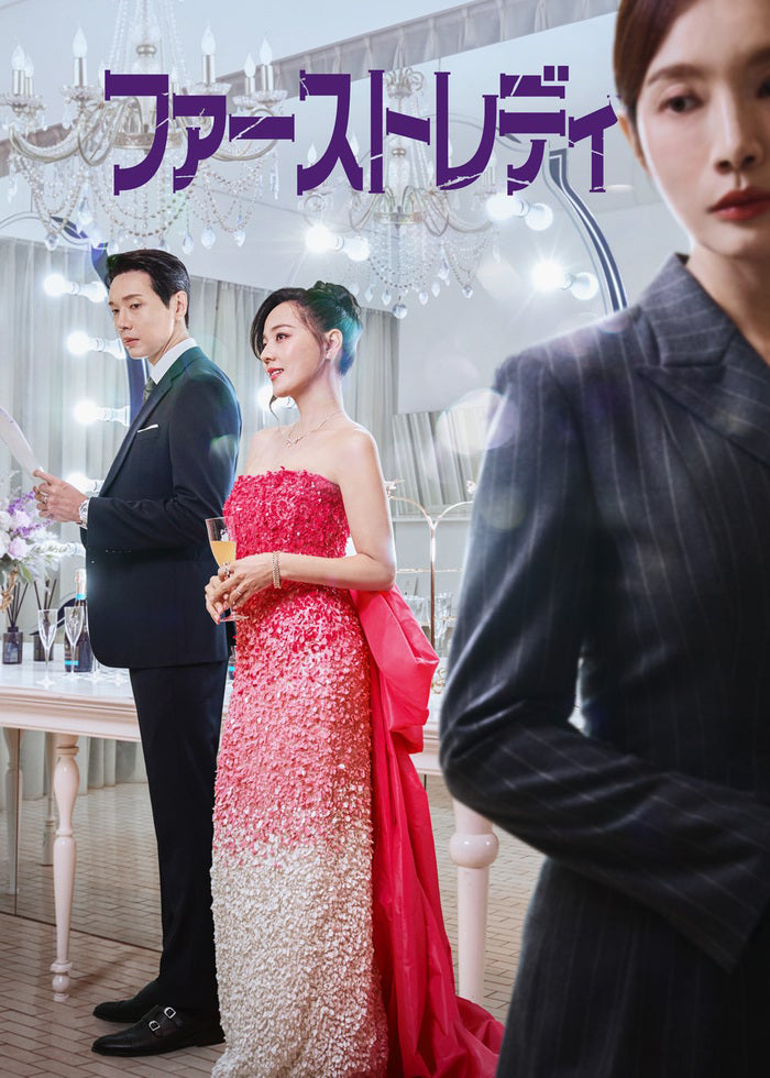 ファーストレディ