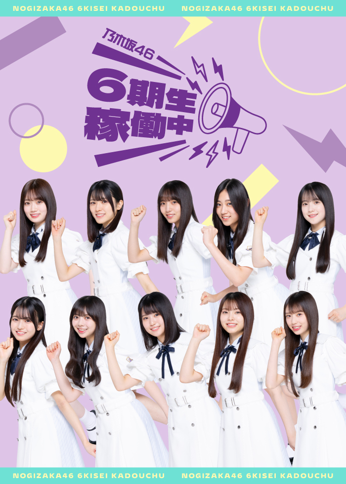 乃木坂46 6期生稼働中
