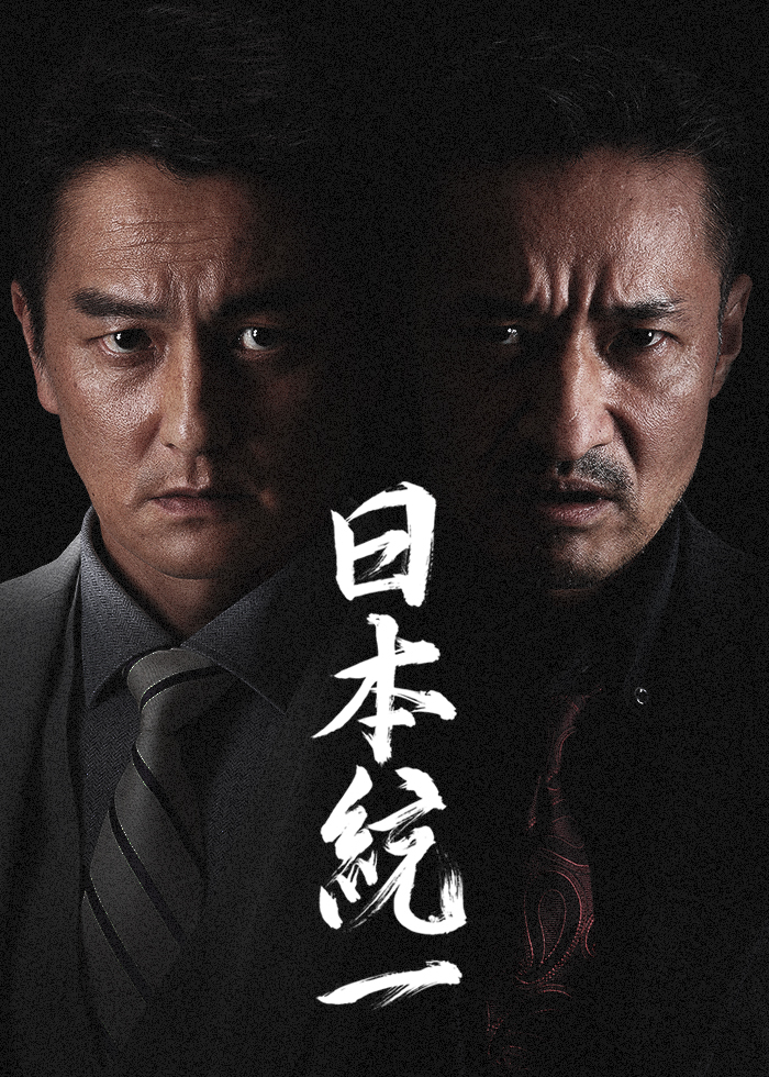 日本統一シリーズ