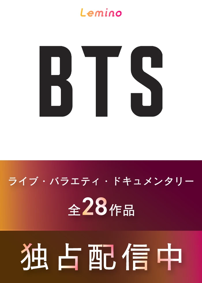 BTS 全28作品 独占配信中