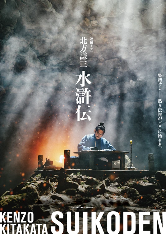 連続ドラマ「北方謙三　水滸伝」