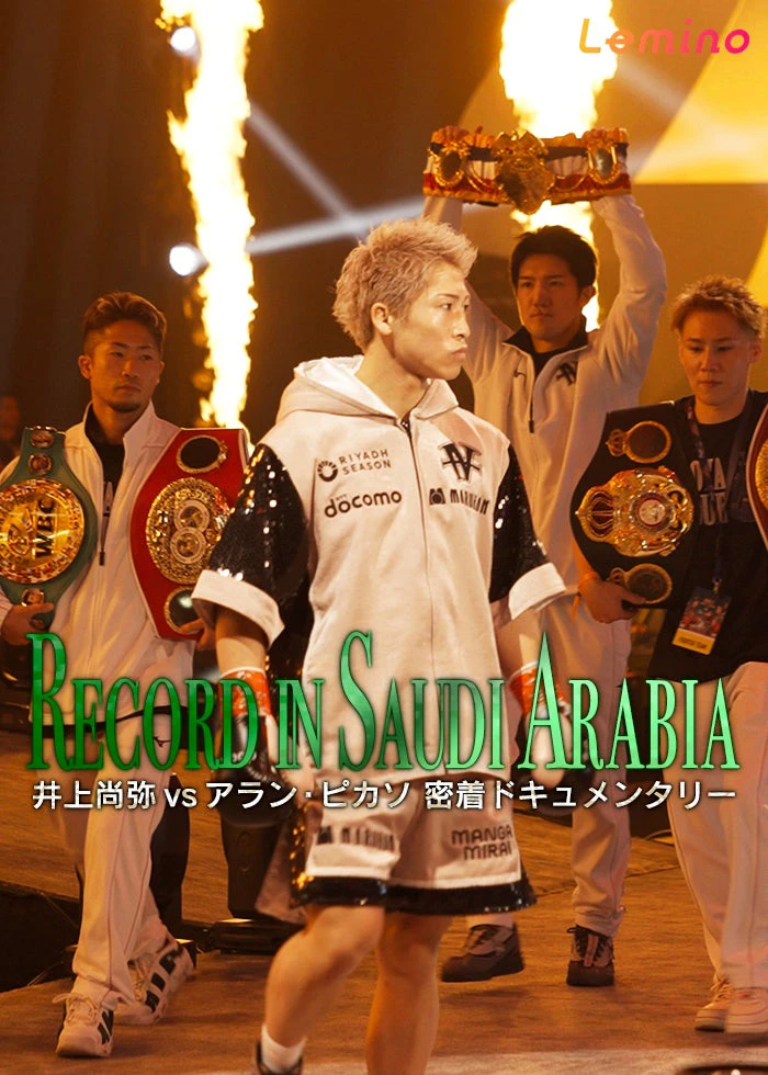 井上尚弥vsアラン・ピカソ密着ドキュメンタリー RECORD IN SAUDI ARABIA