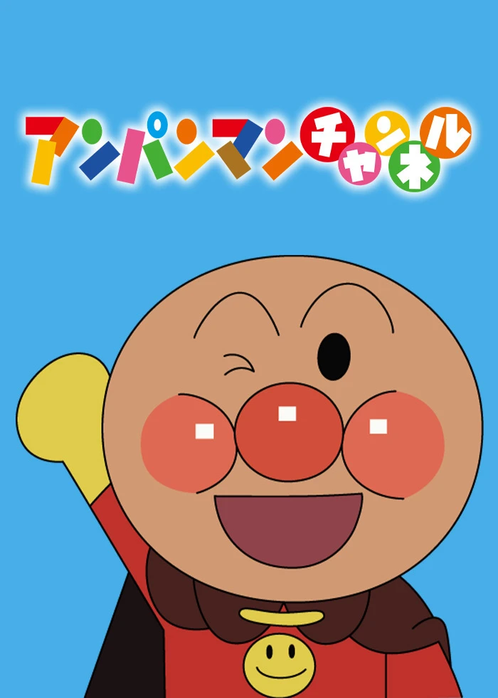 アンパンマンチャンネル